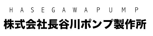 株式会社長谷川ポンプ製作所